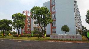 南昌工業工程學校