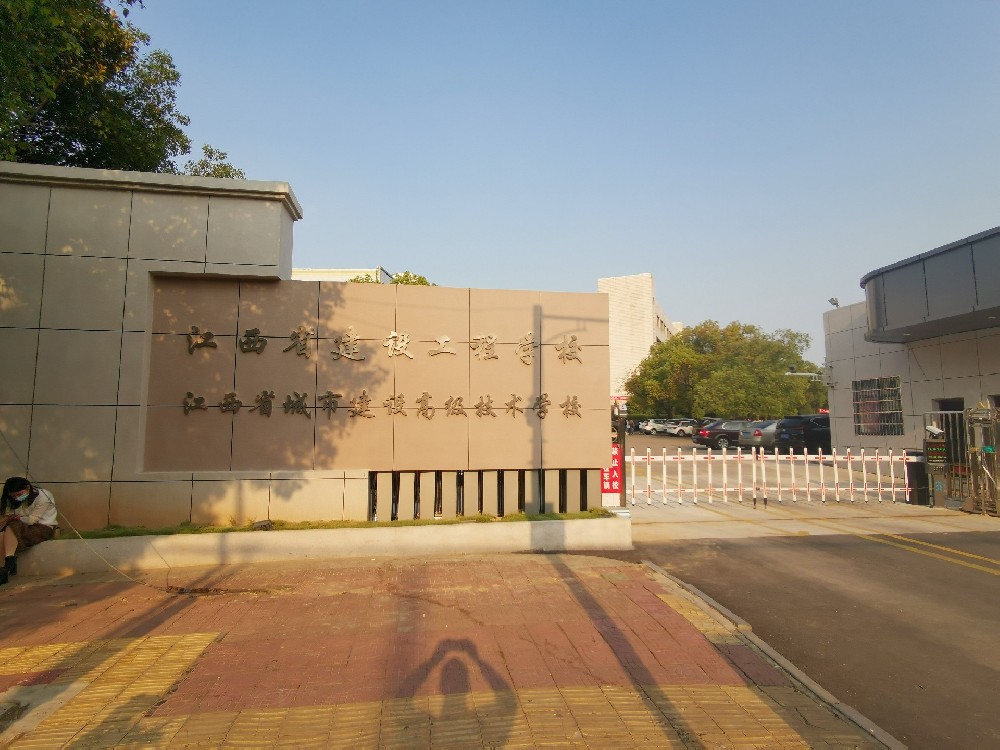 江西省城市建設(shè)高級(jí)技術(shù)學(xué)校（江西省建···