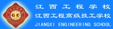 江西工程高級技工學校（江西工程學校）
