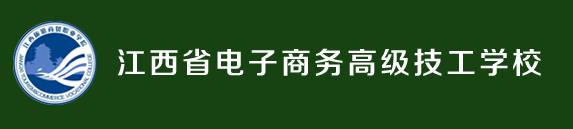 江西省電子商務(wù)高級技工學(xué)校