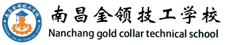 南昌金領技工學校