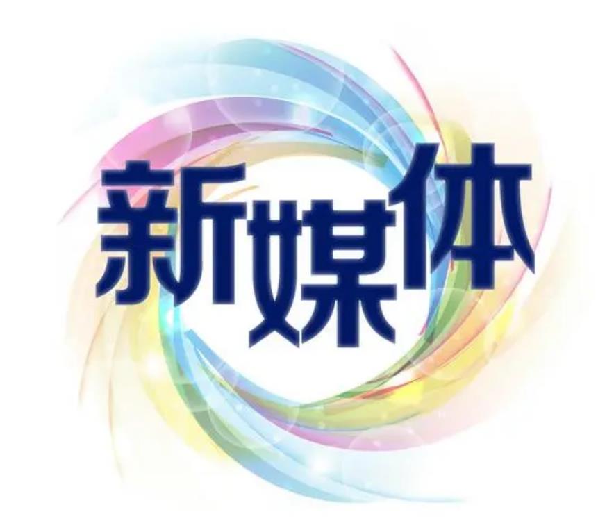 新媒體運營技術與應用