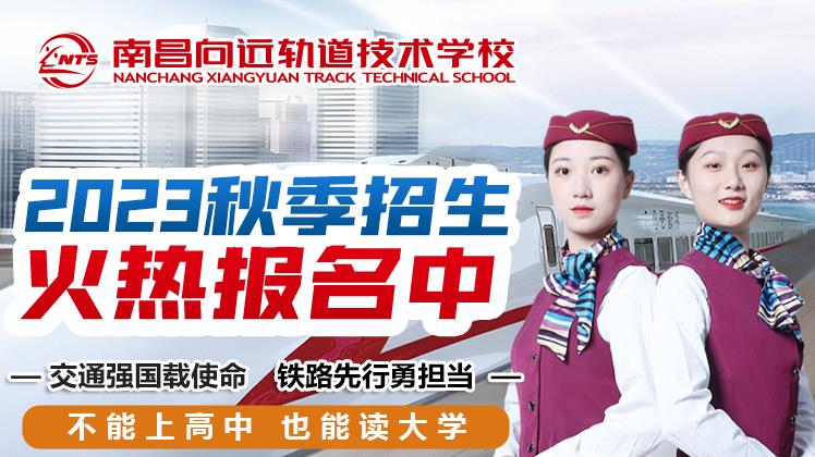 南昌向遠(yuǎn)軌道技術(shù)學(xué)校2023年秋季招生簡(jiǎn)章