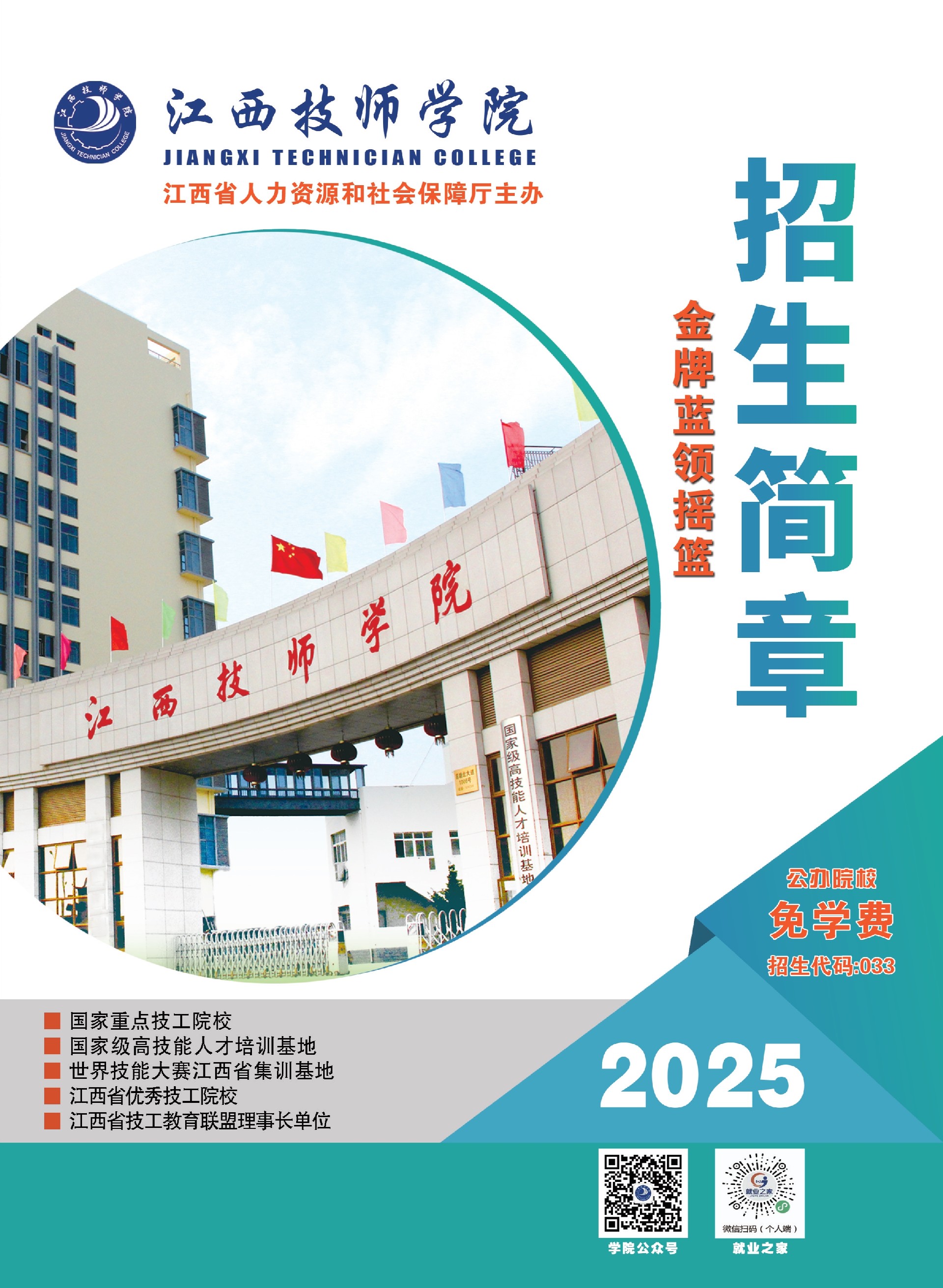 江西技師學院2025年招生簡章_1.jpg
